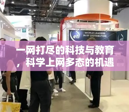 一网打尽的科技与教育，科学上网多态的机遇与挑战