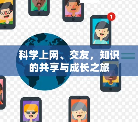 科学上网、交友，知识的共享与成长之旅