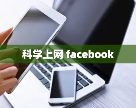 科学上网 facebook