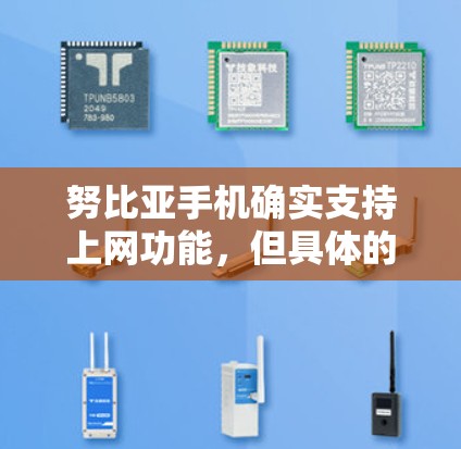 努比亚手机确实支持上网功能,但具体的上网情况取决于设备的配置和网络环境。以下是一些关于努比亚科学上网的实用指导