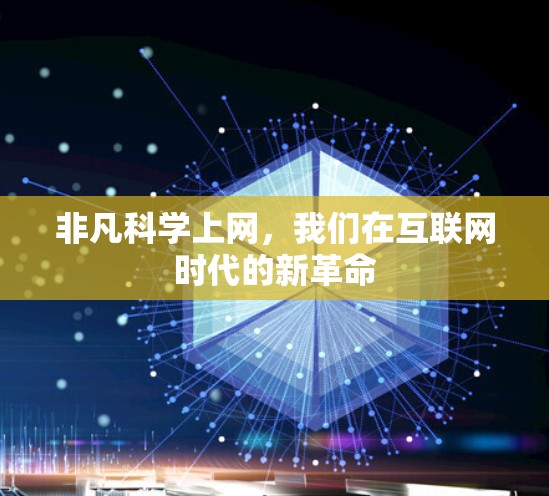 非凡科学上网,我们在互联网时代的新革命