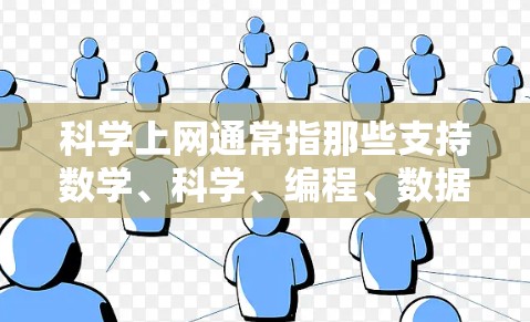 科学上网通常指那些支持数学、科学、编程、数据分析和图像处理等高级功能的工具或服务。这些工具帮助用户进行复杂计算、数据分析、编程开发和图像处理。以下是科学上网的主要用途