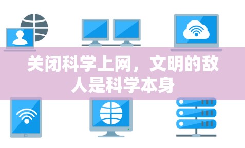 关闭科学上网,文明的敌人是科学本身