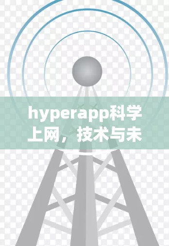 hyperapp科学上网,技术与未来的创新之旅