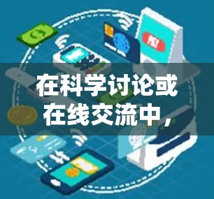 在科学讨论或在线交流中,使用SHA通常与数据保护、版权管理、哈希函数等密切相关。以下是关于科学上网 SHA的简要说明