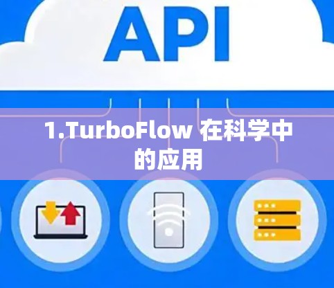 1.TurboFlow 在科学中的应用