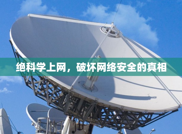 绝科学上网，破坏网络安全的真相
