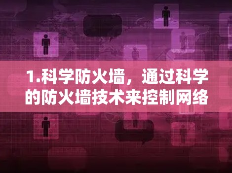 1.科学防火墙，通过科学的防火墙技术来控制网络流量，减少不必要的流量，保护服务器和设备免受恶意攻击