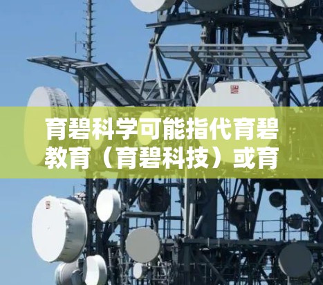 育碧科学可能指代育碧教育(育碧科技)或育碧软件公司(育碧软件)以下是一些可能的相关信息
