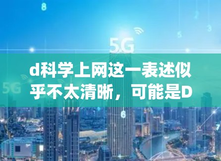 d科学上网这一表述似乎不太清晰,可能是Difference Equation(差分方程)或Digital Science(数字科学)的缩写或误写。以下是对相关概念的简要解释