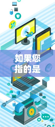 如果您指的是在科学领域中使用网络技术进行研究或分析的工具，可以考虑以下几种可能性