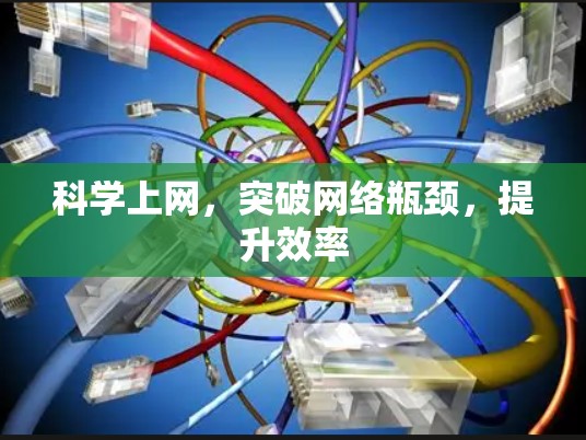 科学上网，突破网络瓶颈，提升效率