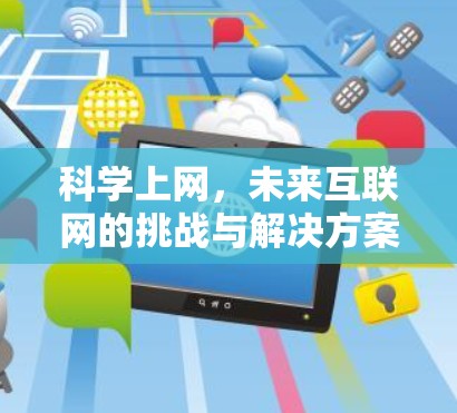 科学上网,未来互联网的挑战与解决方案