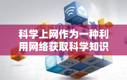 科学上网作为一种利用网络获取科学知识和信息的方式,是一个复杂的问题,涉及多方面的考虑。以下是对科学上网的详细分析和建议