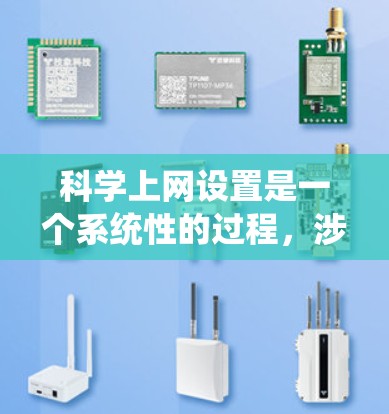 科学上网设置是一个系统性的过程,涉及多个步骤和注意事项。以下是一个详细且结构化的指南,帮助您科学地进行科学上网操作