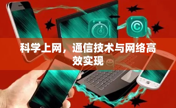 科学上网,通信技术与网络高效实现