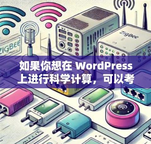 如果你想在 WordPress上进行科学计算,可以考虑以下几种方法