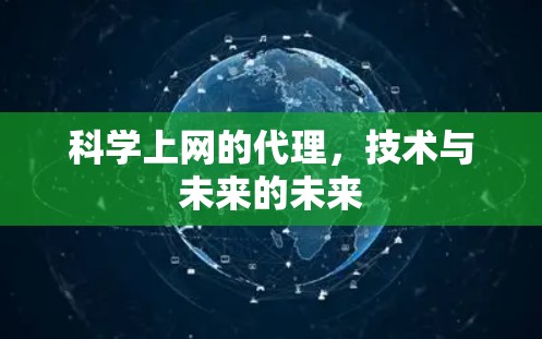 科学上网的代理，技术与未来的未来