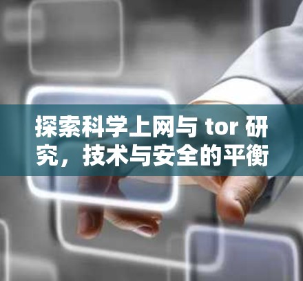 探索科学上网与 tor 研究，技术与安全的平衡之道