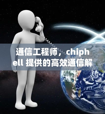 通信工程师,chiphell 提供的高效通信解决方案