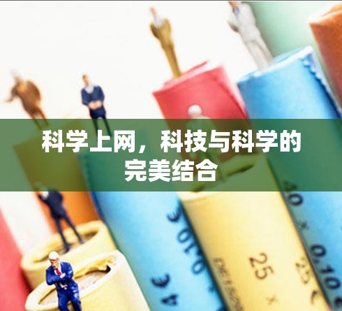 科学上网，科技与科学的完美结合