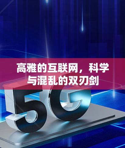 高雅的互联网,科学与混乱的双刃剑