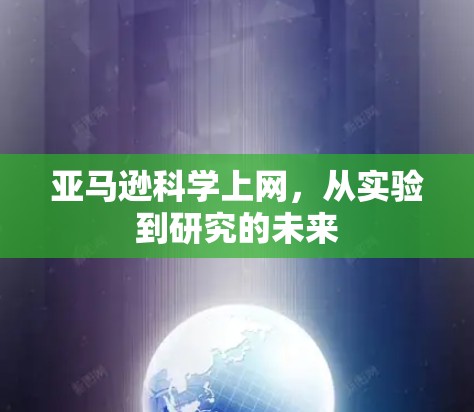 亚马逊科学上网,从实验到研究的未来