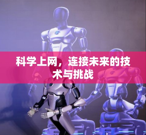 科学上网,连接未来的技术与挑战