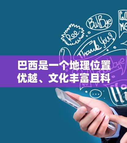巴西是一个地理位置优越、文化丰富且科技实力较强的小国。巴西的互联网发展较为迅速,特别是在教育和科技领域。以下是关于巴西科学上网的一些信息