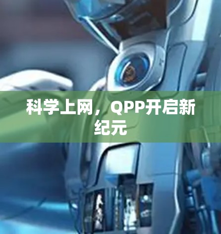 科学上网,QPP开启新纪元