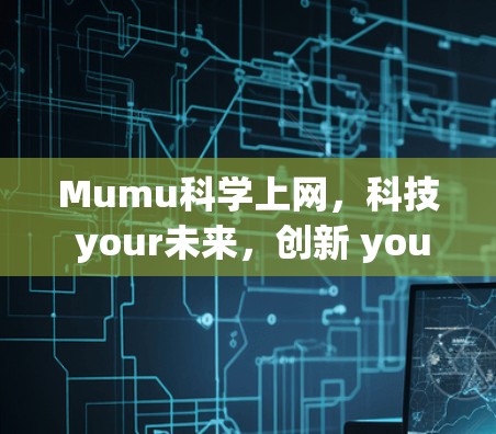 Mumu科学上网,科技 your未来,创新 your世界!