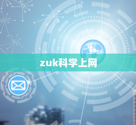 zuk科学上网
