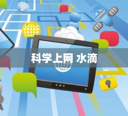 科学上网 水滴