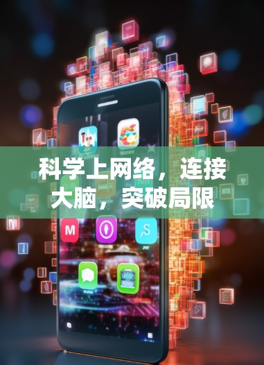 科学上网络,连接大脑,突破局限