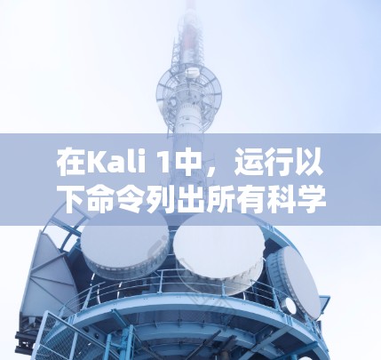 在Kali 1中,运行以下命令列出所有科学软件包