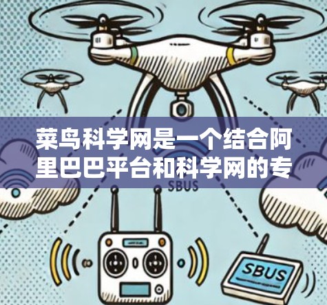 菜鸟科学网是一个结合阿里巴巴平台和科学网的专业平台,旨在为用户提供科学领域的各种服务和资源。以下是对该平台的详细介绍