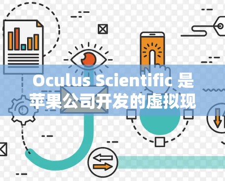 Oculus Scientific 是苹果公司开发的虚拟现实（VR）头盔，专为科学实验、演示和教学设计。它与互联网的连接方式通常通过以下几种方式实现