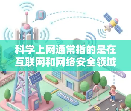 科学上网通常指的是在互联网和网络安全领域,利用科学方法和技术进行互联网应用和管理。而国产则通常指中国在这些领域中的技术、方法或产品 科学上网通常指的是在互联网和网络安全领域,利用科学方法和技术进行互联网应用和管理。而国产则通常指中国在这些领域中的技术、方法或产品
