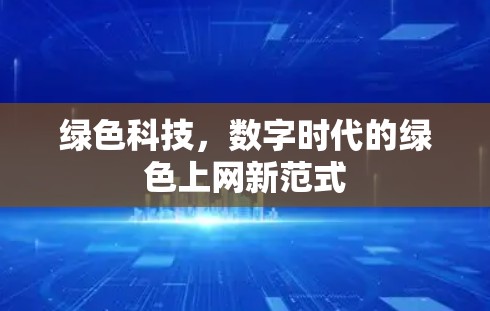绿色科技,数字时代的绿色上网新范式