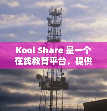 Kool Share 是一个在线教育平台，提供各种学习资源，包括视频、文档、音频等，适合教师和学生使用。它主要面向教育和学习领域，提供内容资源，帮助用户提高学习效率