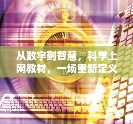 从数字到智慧,科学上网教材,一场重新定义学习的革命