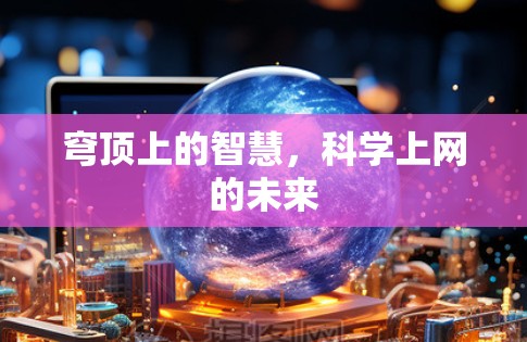 穹顶上的智慧,科学上网的未来