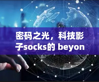 密码之光,科技影子socks的 beyond光明的世界