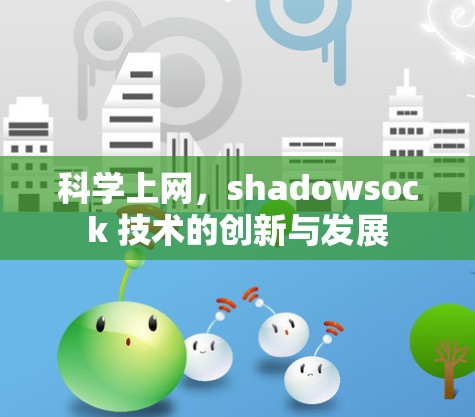 科学上网,shadowsock 技术的创新与发展
