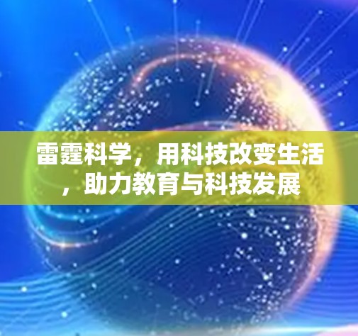 雷霆科学，用科技改变生活，助力教育与科技发展
