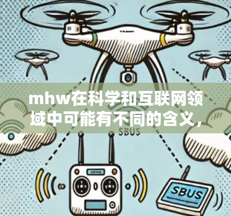 mhw在科学和互联网领域中可能有不同的含义,具体取决于上下文。以下是一些可能的解释