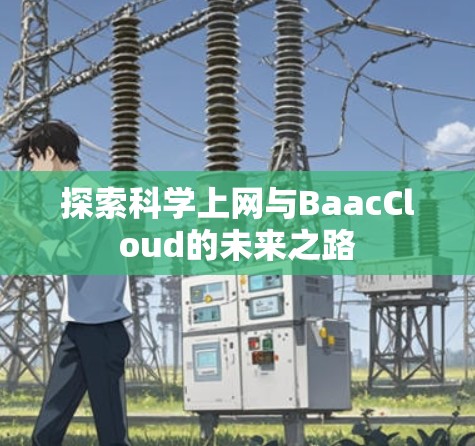 探索科学上网与BaacCloud的未来之路