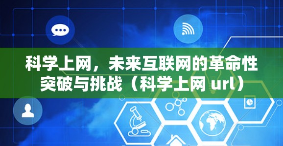 科学上网,未来互联网的革命性突破与挑战(科学上网 url)