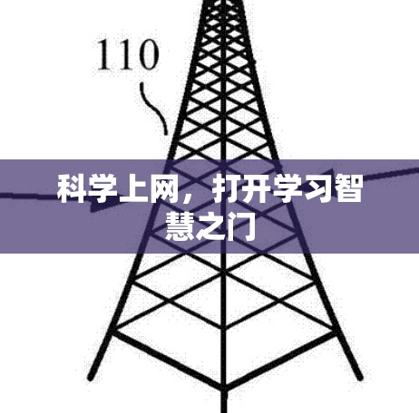 科学上网,打开学习智慧之门