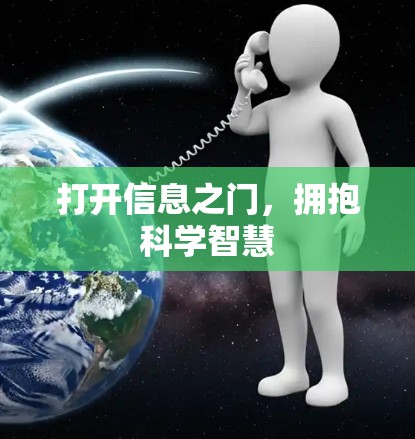 打开信息之门,拥抱科学智慧